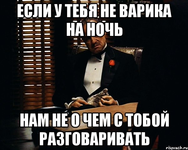 если у тебя не варика на ночь нам не о чем с тобой разговаривать, Мем Дон Вито Корлеоне