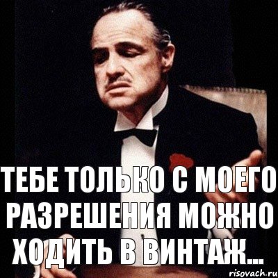 тебе только с моего разрешения можно ходить в винтаж..., Комикс Дон Вито Корлеоне 1