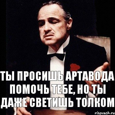 ты просишь артавода помочь тебе, но ты даже светишь толком, Комикс Дон Вито Корлеоне 1