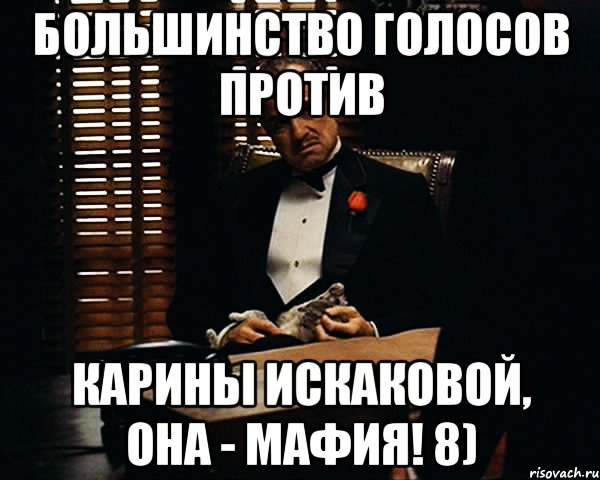 БОЛЬШИНСТВО ГОЛОСОВ ПРОТИВ КАРИНЫ ИСКАКОВОЙ, ОНА - МАФИЯ! 8), Мем Дон Вито Корлеоне