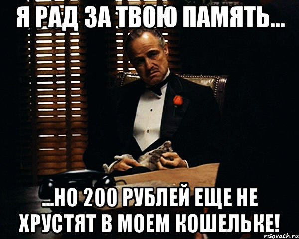 Я рад за твою память... ...но 200 рублей еще не хрустят в моем кошельке!, Мем Дон Вито Корлеоне