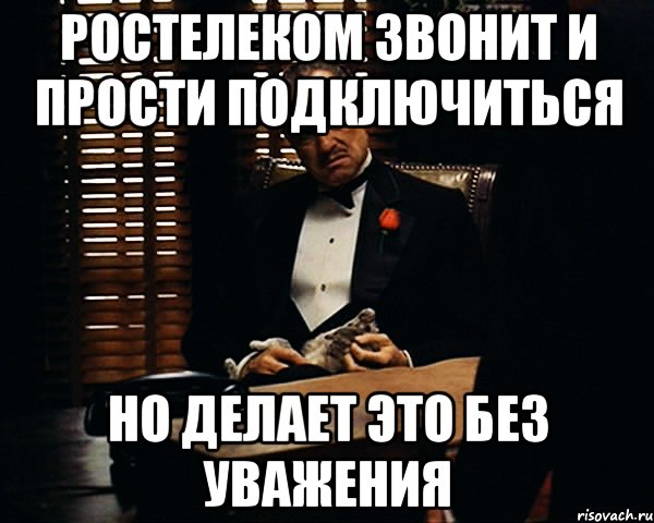 Ростелеком звонит и прости подключиться Но делает это без уважения, Мем Дон Вито Корлеоне