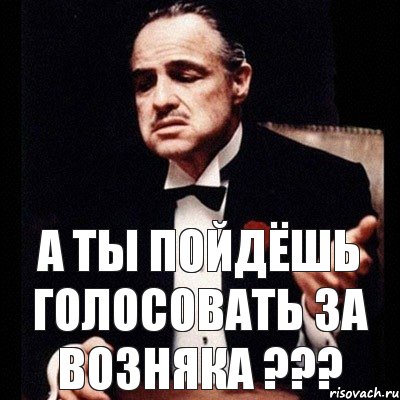 А ТЫ ПОЙДЁШЬ ГОЛОСОВАТЬ ЗА Возняка ???, Комикс Дон Вито Корлеоне 1