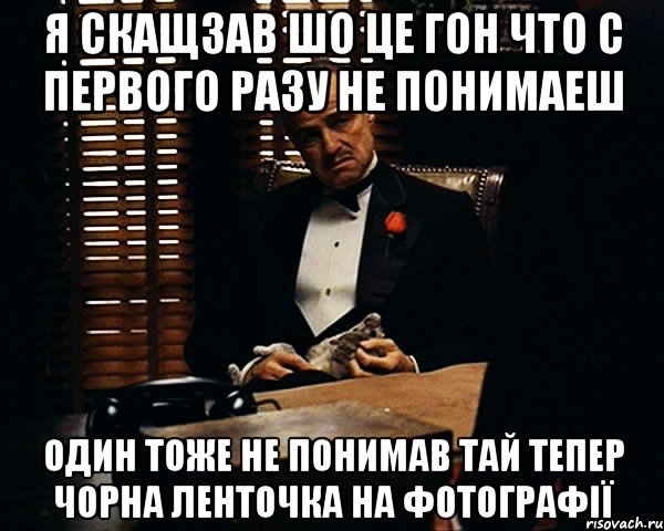 Я скащзав шо це гон что с первого разу не понимаеш один тоже не понимав тай тепер чорна ленточка на фотографії, Мем Дон Вито Корлеоне