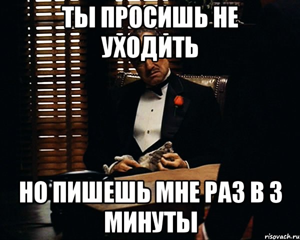 Ты просишь не уходить Но пишешь мне раз в 3 минуты, Мем Дон Вито Корлеоне