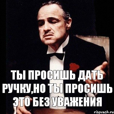 ты просишь дать ручку,но ты просишь это без уважения, Комикс Дон Вито Корлеоне 1