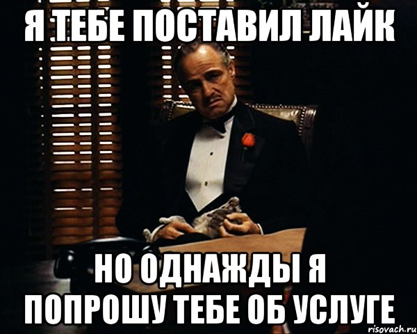 Я тебе поставил лайк но однажды я попрошу тебе об услуге, Мем Дон Вито Корлеоне