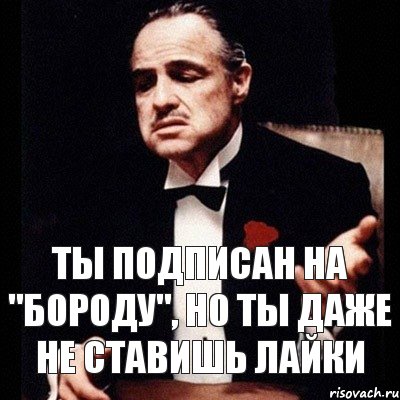 Ты подписан на "Бороду", но ты даже не ставишь лайки, Комикс Дон Вито Корлеоне 1