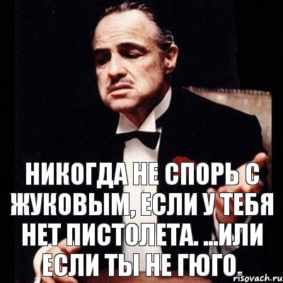 Никогда не спорь с жуковым, если у тебя нет пистолета. ...или если ты не гюго., Комикс Дон Вито Корлеоне 1