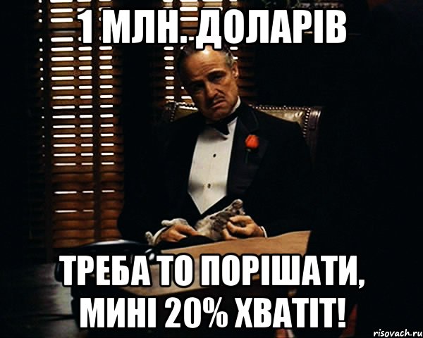 1 МЛН. ДОЛАРІВ ТРЕБА ТО ПОРІШАТИ, МИНІ 20% ХВАТІТ!, Мем Дон Вито Корлеоне