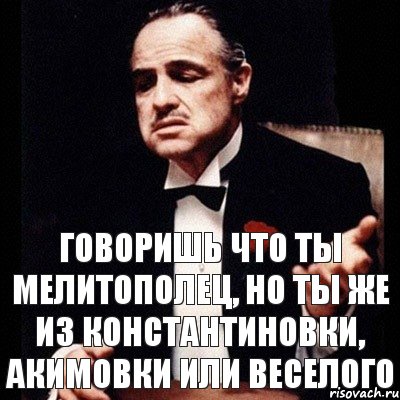 говоришь что ты мелитополец, но ты же из Константиновки, Акимовки или Веселого, Комикс Дон Вито Корлеоне 1