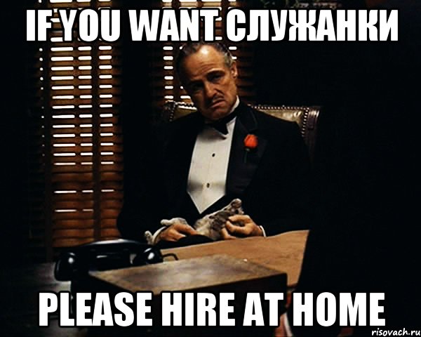 if you want служанки please hire at home, Мем Дон Вито Корлеоне