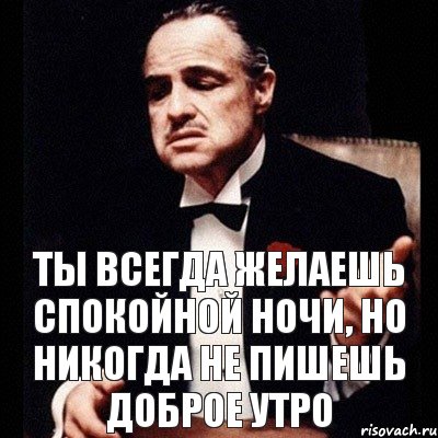 ТЫ ВСЕГДА ЖЕЛАЕШЬ СПОКОЙНОЙ НОЧИ, НО НИКОГДА НЕ ПИШЕШЬ ДОБРОЕ УТРО, Комикс Дон Вито Корлеоне 1