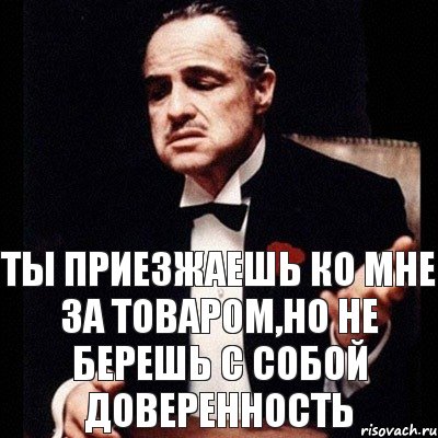 Ты приезжаешь ко мне за товаром,но не берешь с собой доверенность, Комикс Дон Вито Корлеоне 1