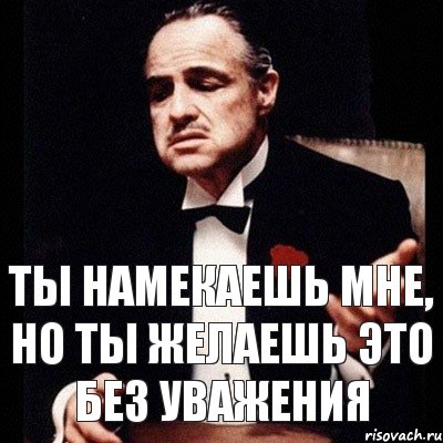 Ты намекаешь мне, но ты желаешь это без уважения, Комикс Дон Вито Корлеоне 1