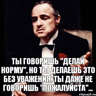 ты говоришь "делай норму", но ты делаешь это без уважения, ты даже не говоришь "пожалуйста"..., Комикс Дон Вито Корлеоне 1