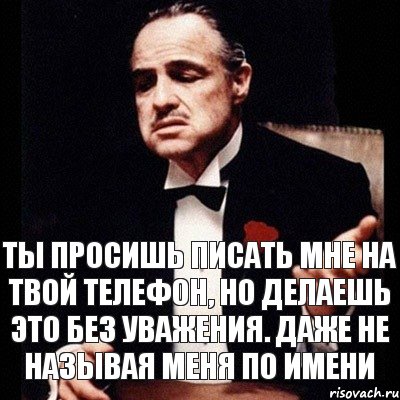 Ты просишь писать мне на твой телефон, но делаешь это без уважения. Даже не называя меня по имени, Комикс Дон Вито Корлеоне 1