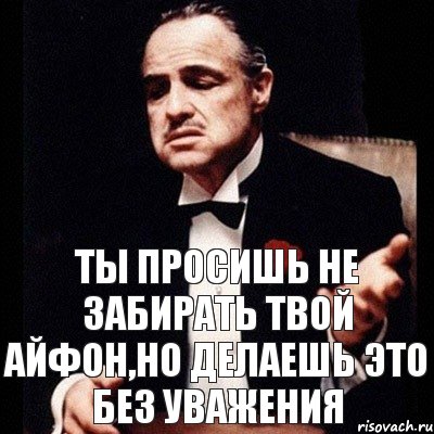 Ты просишь не забирать твой айфон,но делаешь это без уважения, Комикс Дон Вито Корлеоне 1