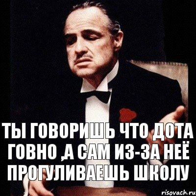 Ты говоришь что дота говно ,а сам из-за неё прогуливаешь школу, Комикс Дон Вито Корлеоне 1