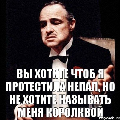 Вы хотите чтоб я протестила Непал, но не хотите называть меня королквой, Комикс Дон Вито Корлеоне 1