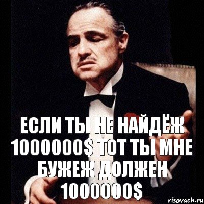 ЕСЛИ ТЫ НЕ НАЙДЁЖ 1000000$ ТОТ ТЫ МНЕ БУЖЕЖ ДОЛЖЕН 1000000$, Комикс Дон Вито Корлеоне 1