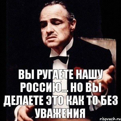 Вы ругаете нашу Россию... Но вы делаете это как то без уважения, Комикс Дон Вито Корлеоне 1