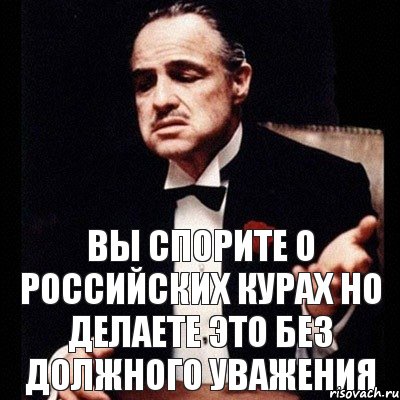 вы спорите о российских курах но делаете это без должного уважения, Комикс Дон Вито Корлеоне 1