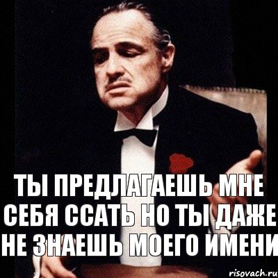 Ты предлагаешь мне себя ссать но ты даже не знаешь моего имени, Комикс Дон Вито Корлеоне 1