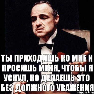 Ты приходишь ко мне и просишь меня, чтобы я уснул, но делаешь это без должного уважения, Комикс Дон Вито Корлеоне 1