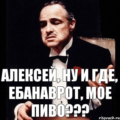 Алексей, ну и где, ебанаврот, мое пиво???, Комикс Дон Вито Корлеоне 1