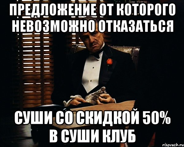 Предложение от которого невозможно отказаться Суши со скидкой 50% в Суши клуб, Мем Дон Вито Корлеоне