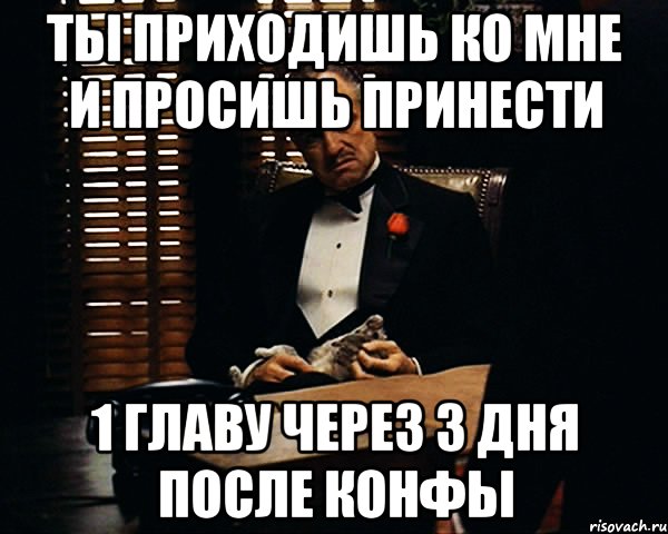 ты приходишь ко мне и просишь принести 1 главу через 3 дня после конфы, Мем Дон Вито Корлеоне