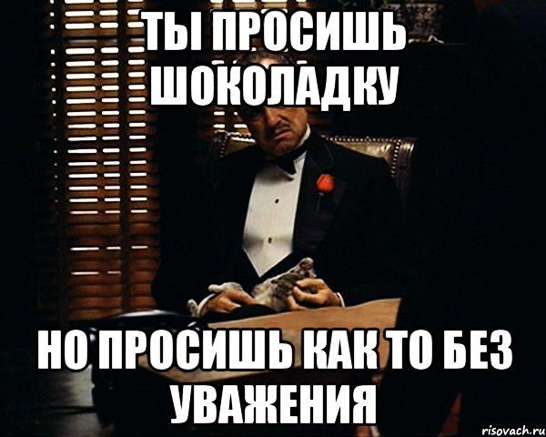 ты просишь шоколадку но просишь как то без уважения, Мем Дон Вито Корлеоне