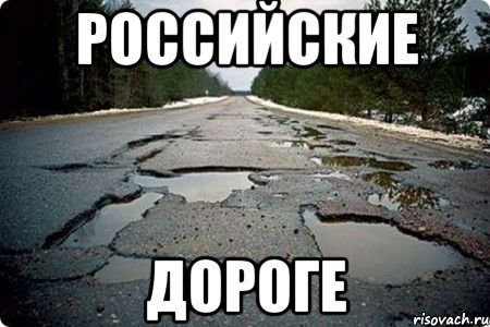 российские дороге, Мем Дорога в Котельниче