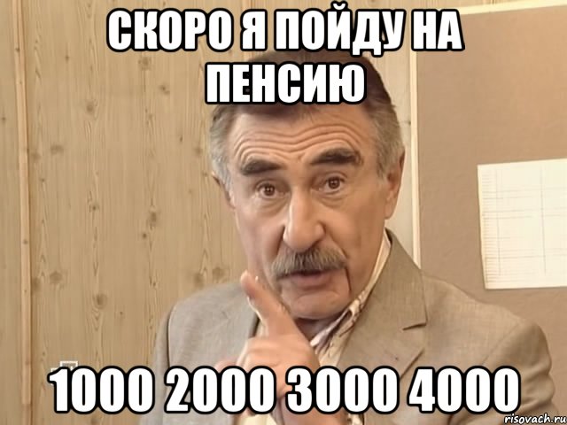 скоро я пойду на пенсию 1000 2000 3000 4000, Мем Каневский (Но это уже совсем другая история)