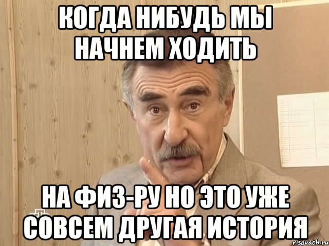 когда нибудь мы начнем ходить на физ-ру но это уже совсем другая история, Мем Каневский (Но это уже совсем другая история)