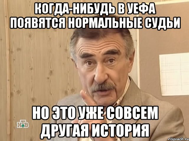 когда-нибудь в УЕФА появятся нормальные судьи но это уже совсем другая история, Мем Каневский (Но это уже совсем другая история)