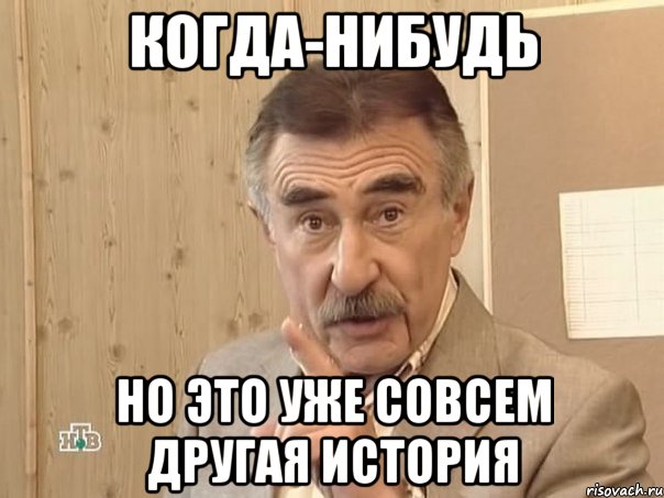 когда-нибудь но это уже совсем другая история, Мем Каневский (Но это уже совсем другая история)