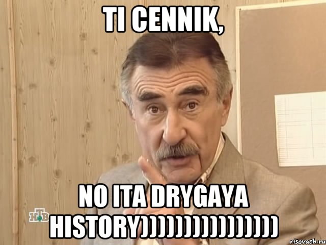 ti cennik, no ita drygaya history)))))))))))))))), Мем Каневский (Но это уже совсем другая история)