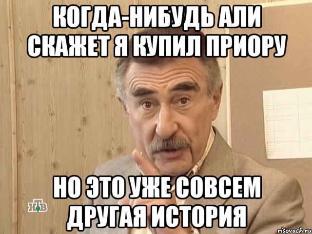 когда-нибудь али скажет я купил приору но это уже совсем другая история, Мем Каневский (Но это уже совсем другая история)