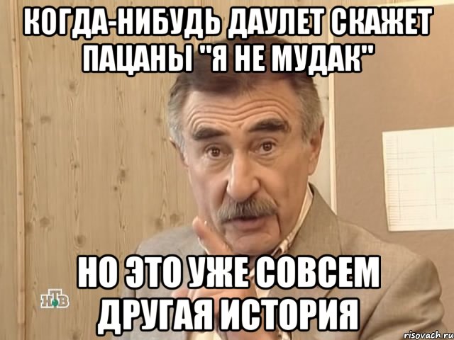 когда-нибудь даулет скажет пацаны "я не мудак" но это уже совсем другая история, Мем Каневский (Но это уже совсем другая история)