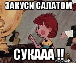 закуси салатом СУКААА !!, Мем Дядя Федор