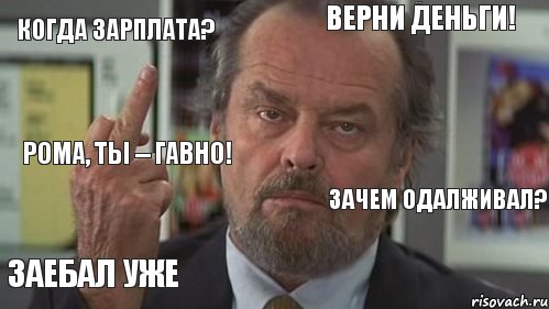 когда зарплата? верни деньги! должен!  рома, ты -- гавно! заебал уже   зачем одалживал?, Комикс  джек николсон