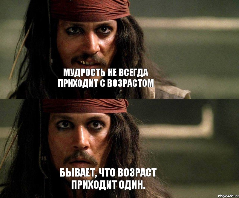 Мудрость не всегда приходит с возрастом Бывает, что возраст приходит один., Комикс Джек Воробей