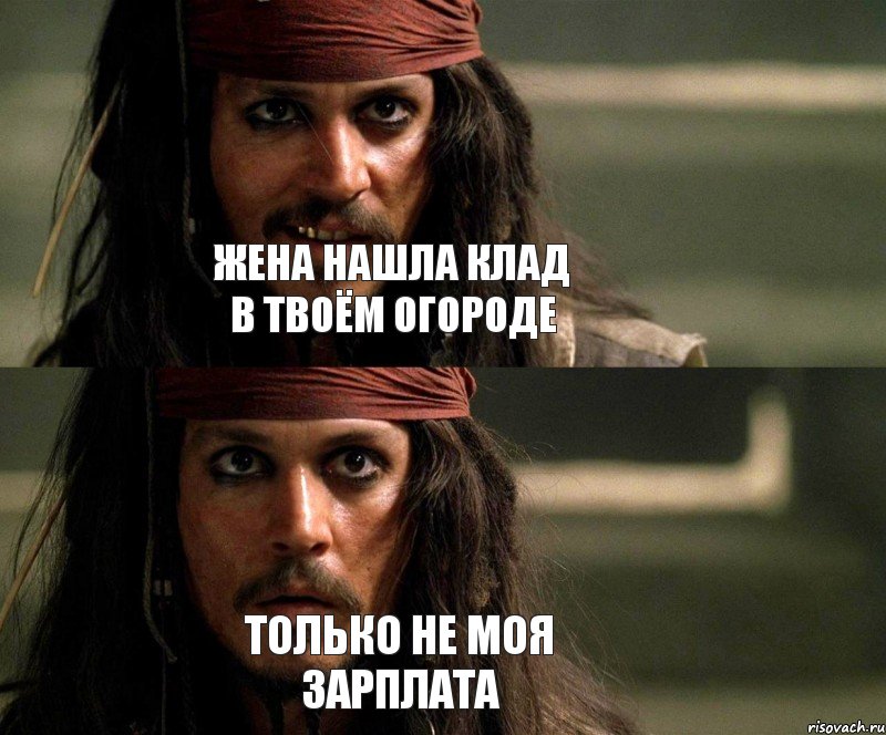 Жена нашла клад в твоём огороде Только не моя зарплата, Комикс Джек Воробей