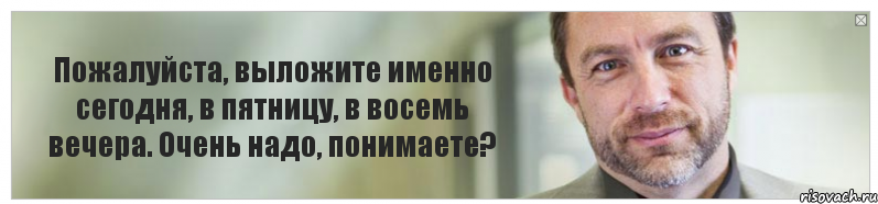 Пожалуйста, выложите именно сегодня, в пятницу, в восемь вечера. Очень надо, понимаете?, Комикс Джимми