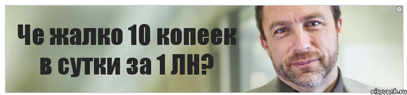 Че жалко 10 копеек в сутки за 1 ЛН?