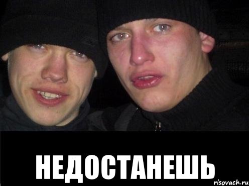  Недостанешь