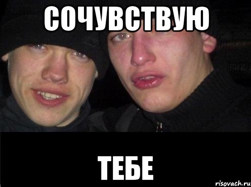 сочувствую тебе, Мем Ебать ты лох