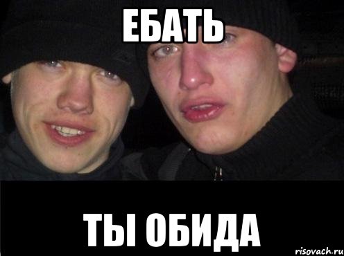 Ебать Ты обида